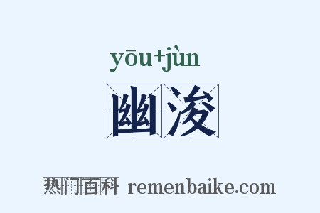 幽浚是什么意思的图片